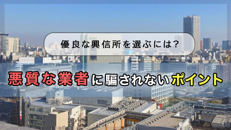 優良な興信所を選ぶには？悪質な興信所に騙されないポイント